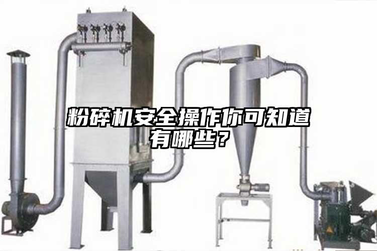 粉碎機安全操作你可知道有哪些？