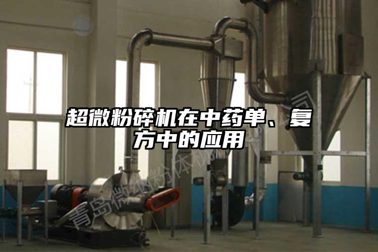 超微粉碎機在中藥單、復(fù)方中的應(yīng)用
