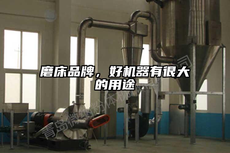 磨床品牌，好機器有很大的用途