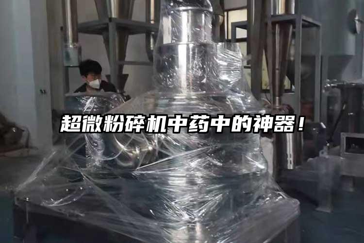 超微粉碎機(jī)中藥中的神器！