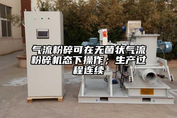 氣流粉碎可在無(wú)菌狀氣流粉碎機(jī)態(tài)下操作；生產(chǎn)過(guò)程連續(xù)