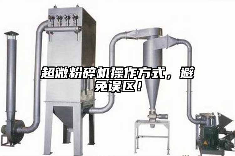 超微粉碎機操作方式，避免誤區(qū)！
