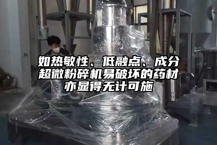 如熱敏性、低融點、成分超微粉碎機易破壞的藥材亦顯得無計可施