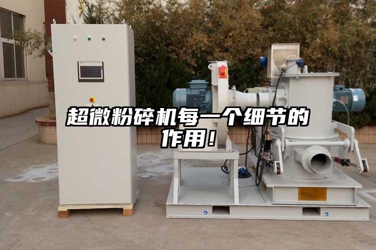 超微粉碎機(jī)每一個(gè)細(xì)節(jié)的作用！