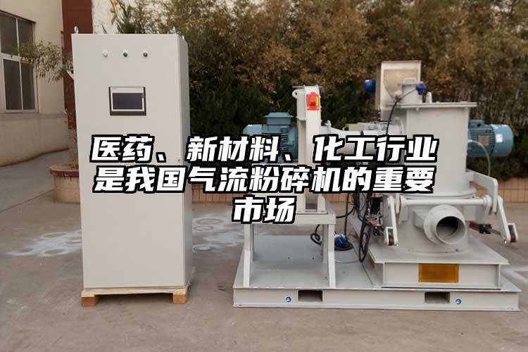 醫(yī)藥、新材料、化工行業(yè)是我國氣流粉碎機的重要市場