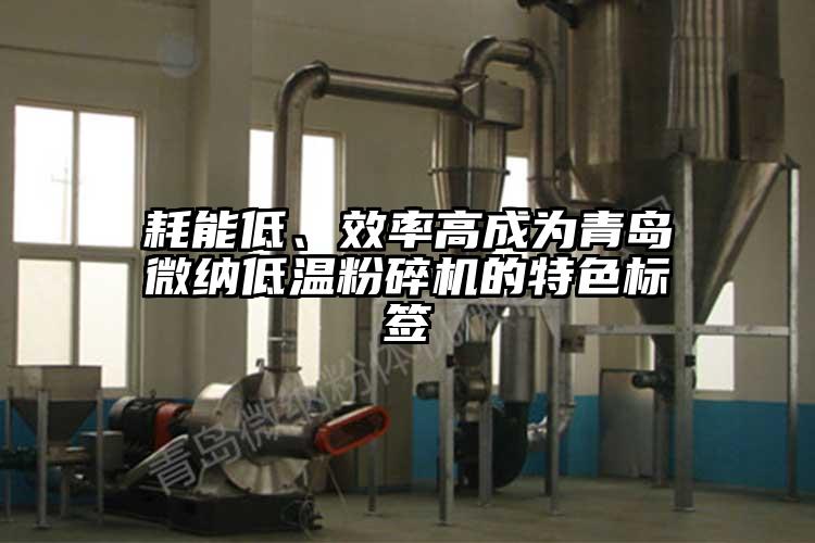 耗能低、效率高成為青島微納低溫粉碎機(jī)的特色標(biāo)簽