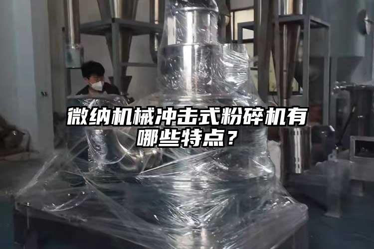 微納機械沖擊式粉碎機有哪些特點？