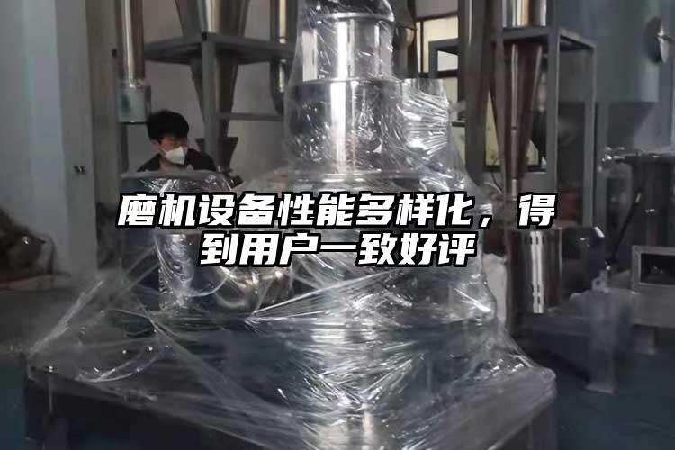 磨機(jī)設(shè)備性能多樣化，得到用戶一致好評