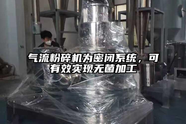 氣流粉碎機(jī)為密閉系統(tǒng)，可有效實(shí)現(xiàn)無(wú)菌加工