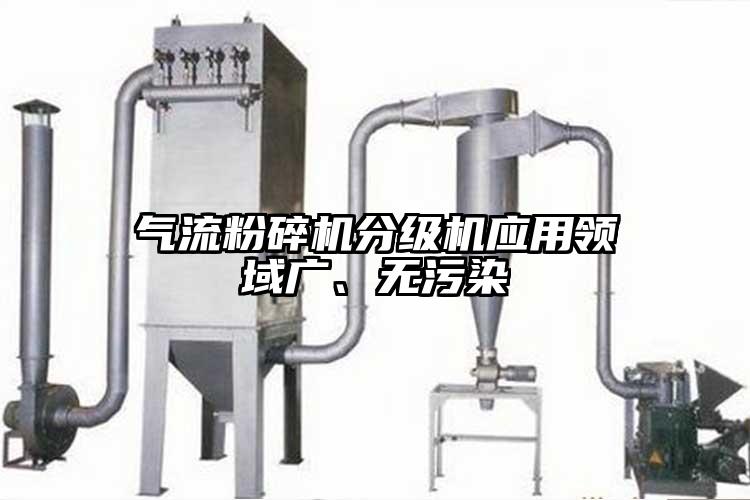 氣流粉碎機分級機應(yīng)用領(lǐng)域廣、無污染
