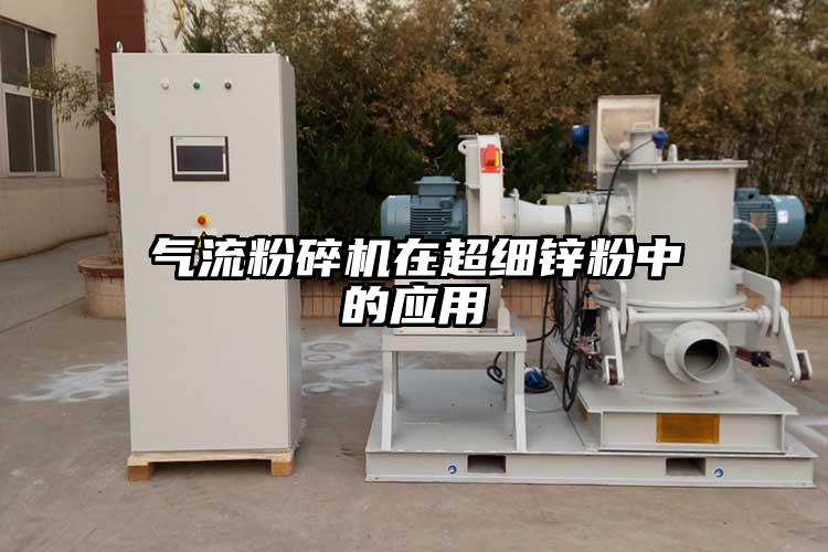 氣流粉碎機在超細(xì)鋅粉中的應(yīng)用