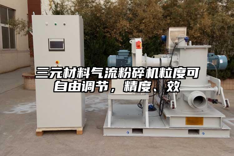 三元材料氣流粉碎機粒度可自由調(diào)節(jié)，精度、效