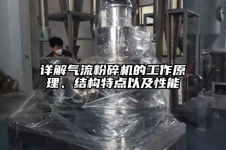 詳解氣流粉碎機(jī)的工作原理、結(jié)構(gòu)特點(diǎn)以及性能