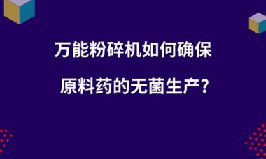 毀壞機(jī)如何確保原超微粉碎機(jī)料藥的無菌出產(chǎn)？