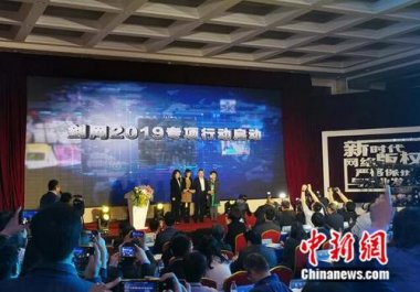 國(guó)家版權(quán)局、工信部、公安部、網(wǎng)信辦在北京超微粉碎機(jī)共同啟動(dòng)為期半年的打擊網(wǎng)絡(luò)侵權(quán)盜版行為劍網(wǎng)2019專項(xiàng)行動(dòng)