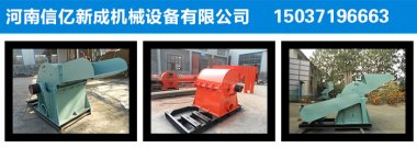 此設(shè)備廣泛適用于廢舊板皮加工廠(chǎng)、竹膠板加工廠(chǎng)氣流粉碎機(jī)、人造板廠(chǎng)、復(fù)合板廠(chǎng)、電廠(chǎng)鍋爐原料燃燒等以及個(gè)體木材加工廠(chǎng)使用